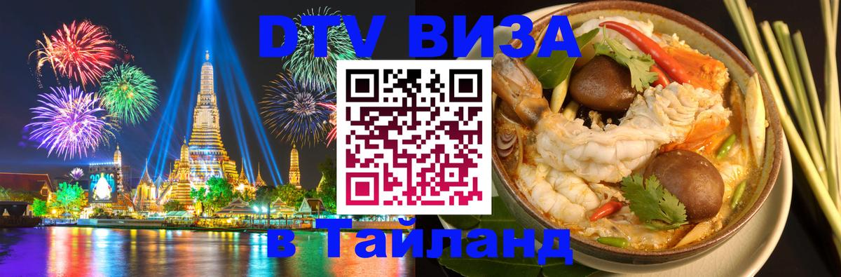 ДТВ VISA Тайланд для фрилансеров 