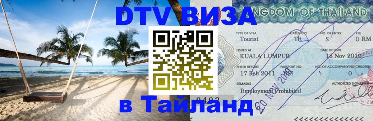 Visa в Таиланд 